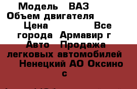  › Модель ­ ВАЗ 2110 › Объем двигателя ­ 1 600 › Цена ­ 110 000 - Все города, Армавир г. Авто » Продажа легковых автомобилей   . Ненецкий АО,Оксино с.